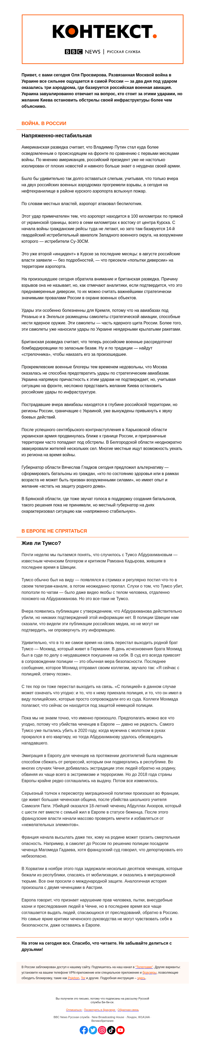 Письмо компании «Русская служба Би-би-си» на тему «Внутренний фронт. «Контекст» от Оли Просвировой»