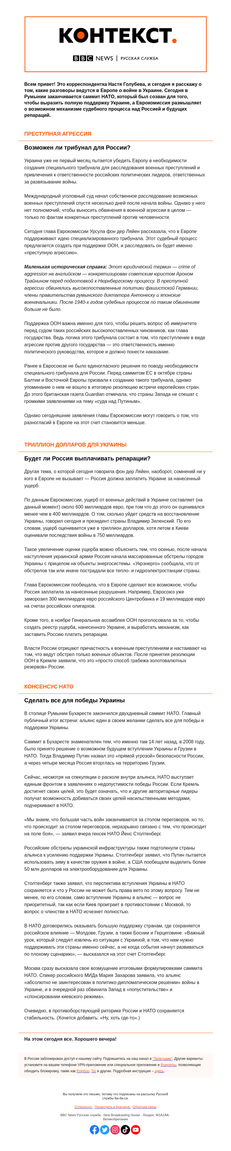 Письмо компании «Русская служба Би-би-си» на тему «Ждет ли Россию трибунал? Отвечают страны НАТО и ЕС. «Контекст» от Анастасии Голубевой»