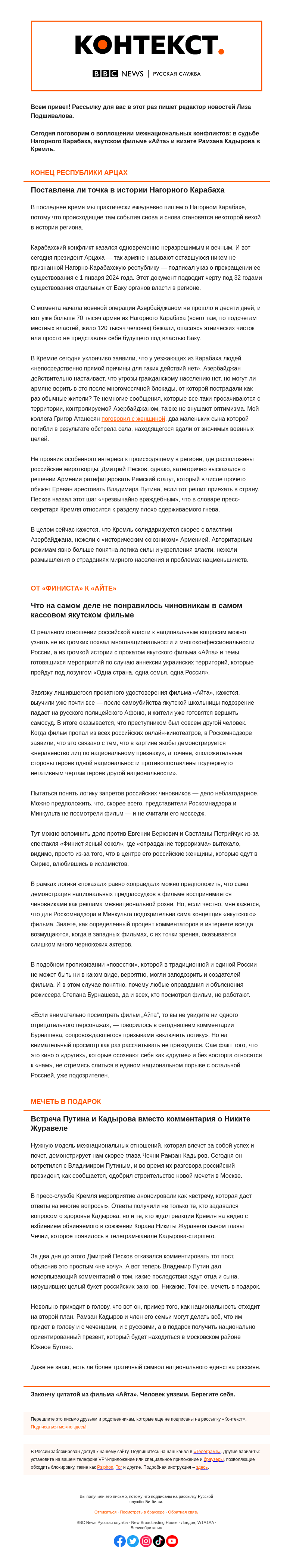 Письмо компании «Русская служба Би-би-си» на тему «Межнациональная рознь и национальное единство. «Контекст» от Лизы Подшиваловой»