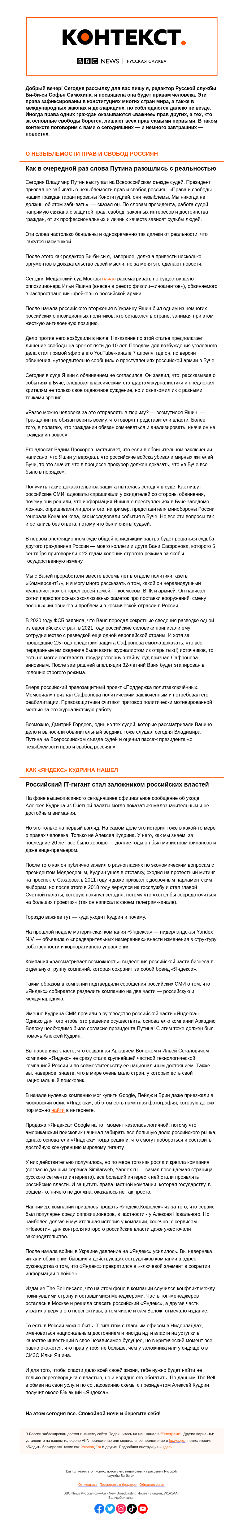 Письмо компании «Русская служба Би-би-си» на тему «Права человека незыблемы. Вы знаете этого человека. «Контекст» от Софии Самохиной»