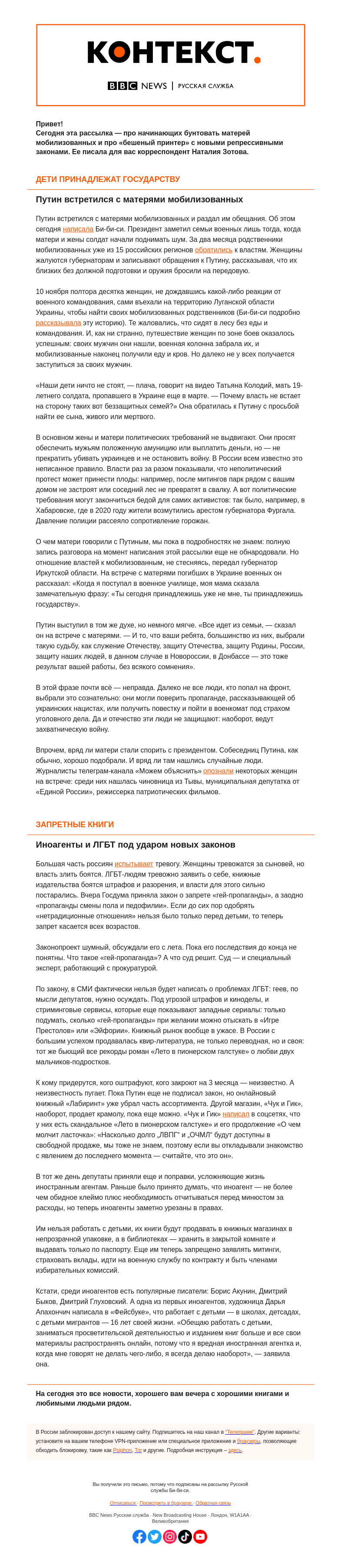 Письмо компании «Русская служба Би-би-си» на тему «Тихий бунт матерей солдат и новые репрессивные законы. «Контекст» от Наталии Зотовой»