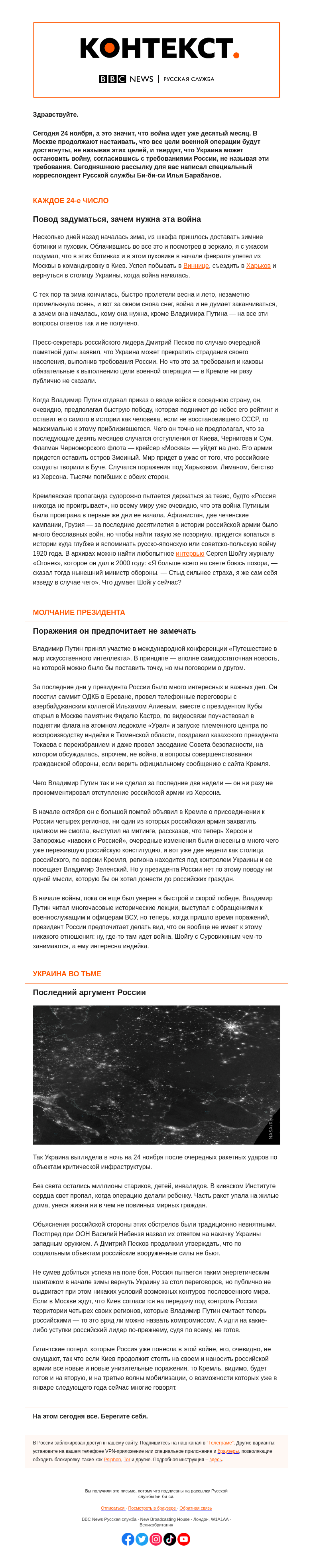 Письмо компании «Русская служба Би-би-си» на тему «После Херсона Путин больше не читает исторические лекции, предпочитая искусственный интеллект и индейку. «Контекст» от Ильи Барабанова»