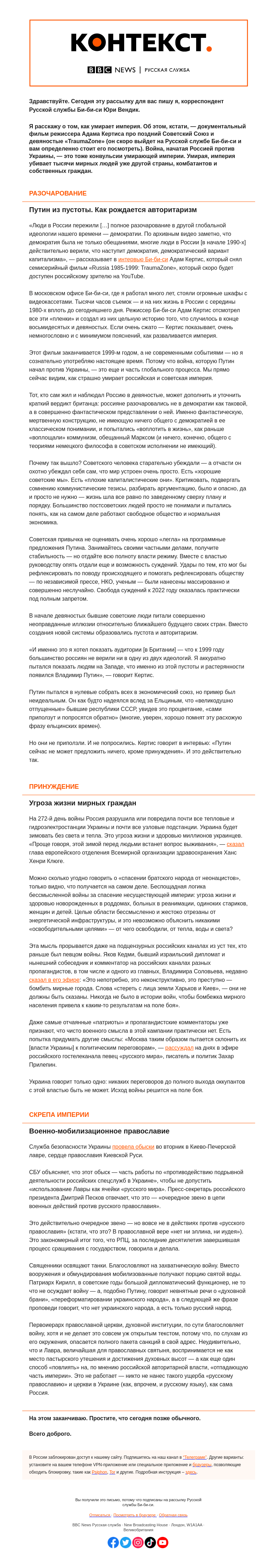 Письмо компании «Русская служба Би-би-си» на тему ««Путин из хаоса» и смерть империи. «Контекст» от Юри Вендика.»