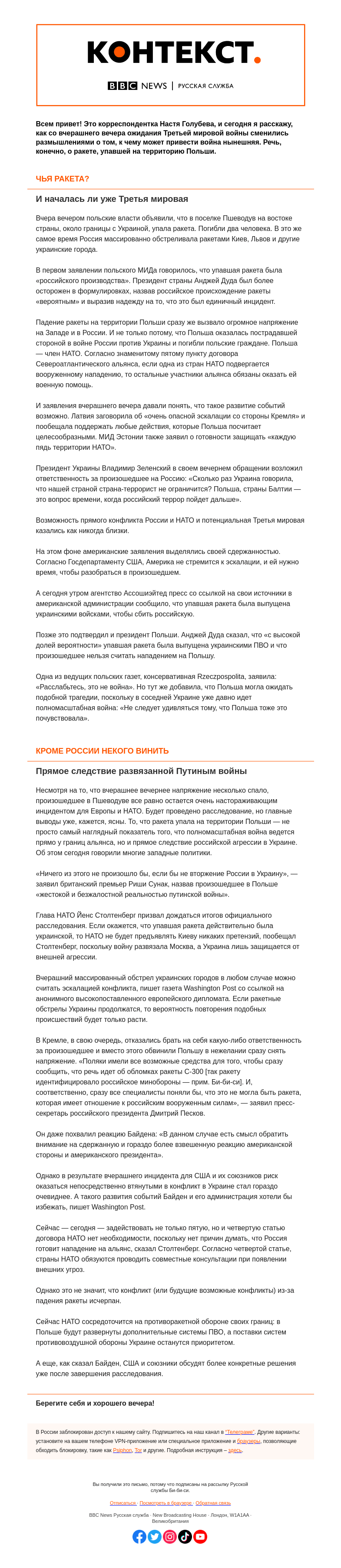 Письмо компании «Русская служба Би-би-си» на тему ««Расслабьтесь, это не война». Как менялась реакция на падение ракеты на Польшу. «Контекст» от Насти Голубевой»