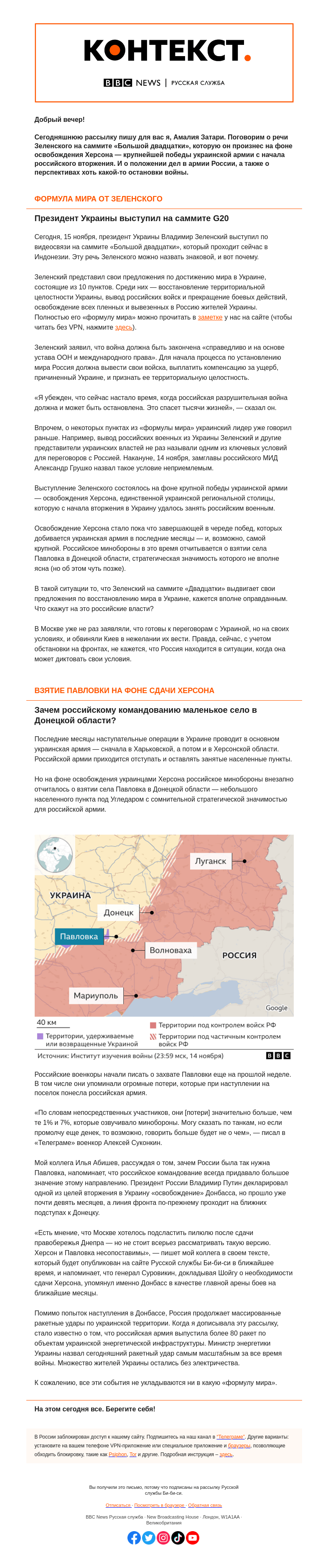 Письмо компании «Русская служба Би-би-си» на тему «Зеленский предлагает «формулу мира», а Россия рапортует о взятии Павловки. «Контекст» от Амалии Затари»
