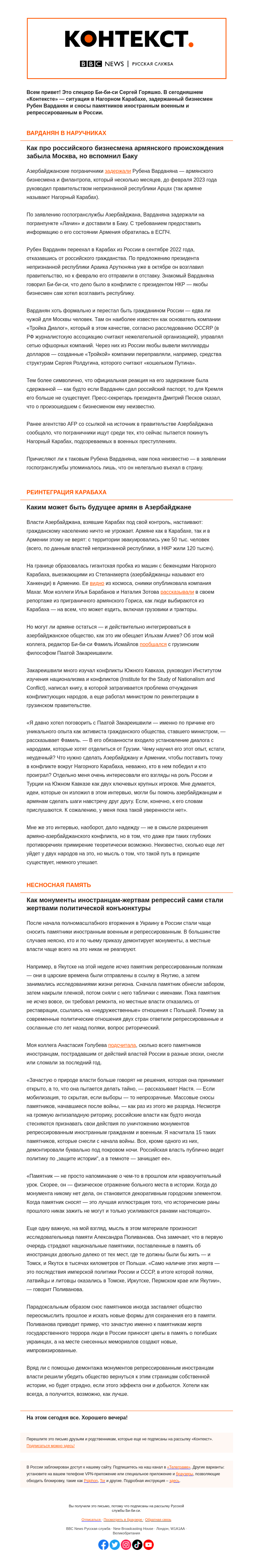 Письмо компании «Русская служба Би-би-си» на тему «Надежды: на мир в Карабахе и историческую память в России. «Контекст» от Сергея Горяшко»