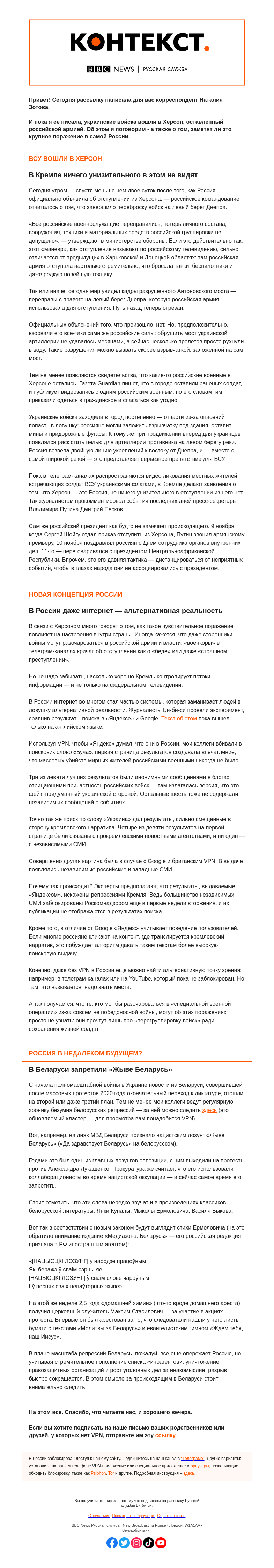 Письмо компании «Русская служба Би-би-си» на тему «Антоновский мост взорван, ВСУ вошли в Херсон. «Контекст» от Наталии Зотовой»