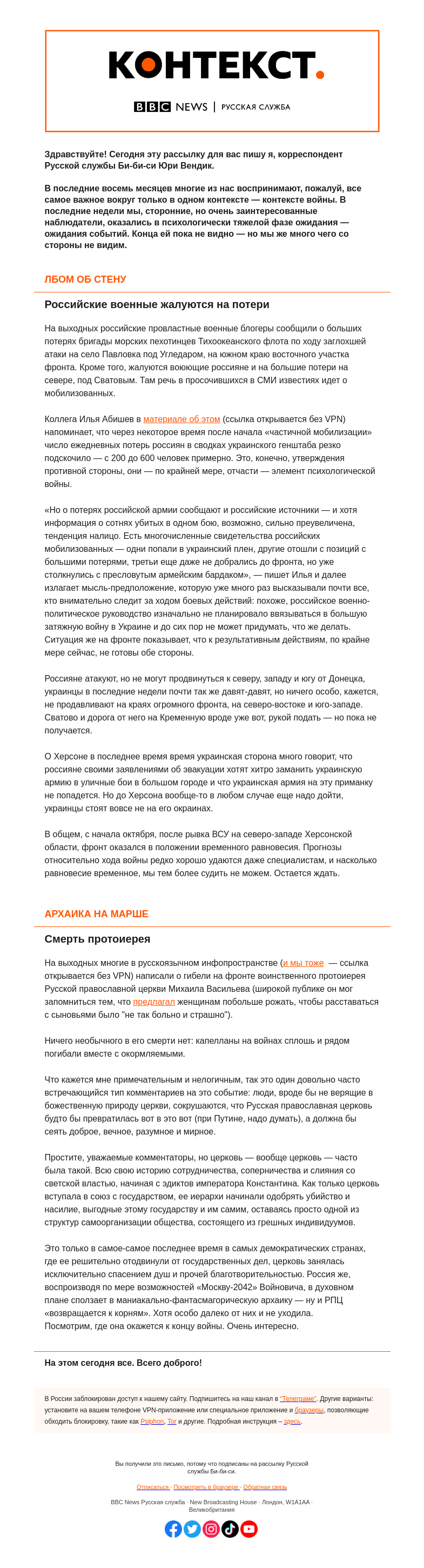 Письмо компании «Русская служба Би-би-си» на тему «"Большие потери" российской армии и ее воинственная церковь. "Контекст" от Юри Вендика»