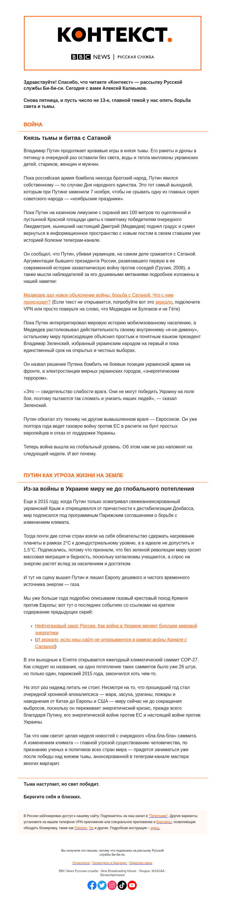 Письмо компании «Русская служба Би-би-си» на тему «Путин, тьма и Сатана. «Контекст» от Алексея Калмыкова»