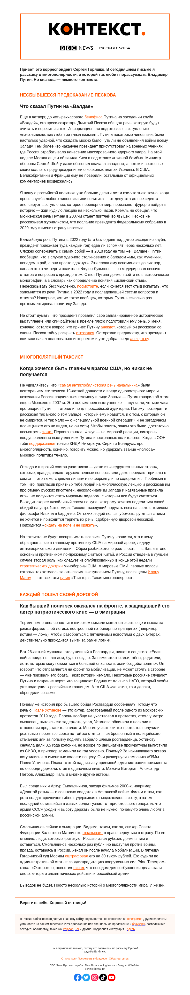 Письмо компании «Русская служба Би-би-си» на тему «О многополярности мира и жизни. «Контекст» от Сергея Горяшко»
