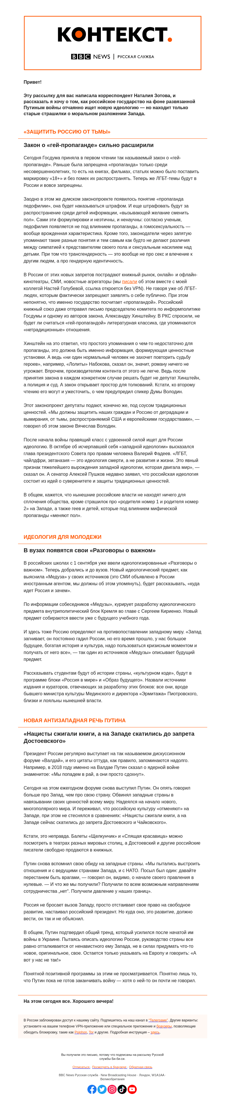 Письмо компании «Русская служба Би-би-си» на тему «Консервативный поворот становится все консервативнее. «Контекст» от Наталии Зотовой»