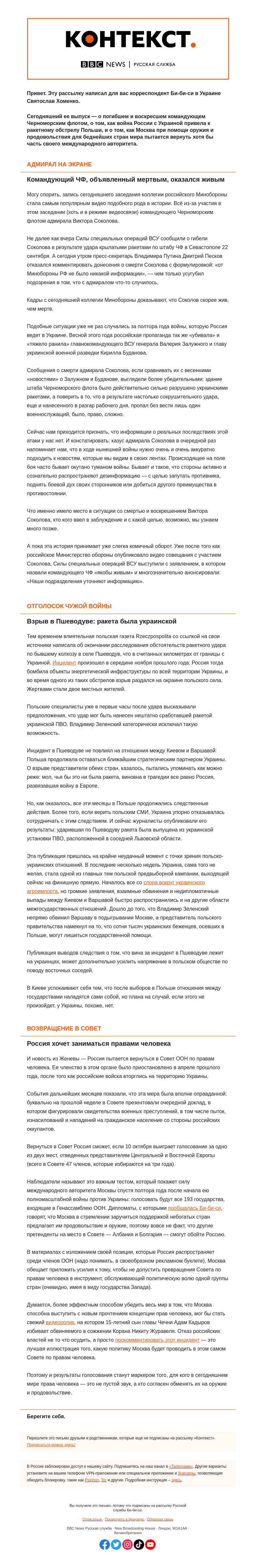 Письмо компании «Русская служба Би-би-си» на тему «Смерть и воскрешение адмирала Соколова. «Контекст» от Святослава Хоменко»