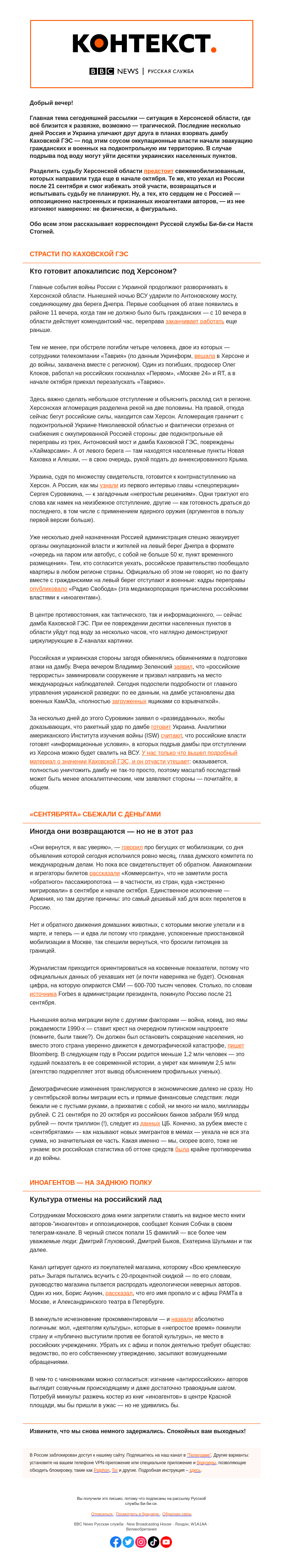 Письмо компании «Русская служба Би-би-си» на тему «Страсти по Каховской ГЭС, судьба «сентябрят» и культура отмены по-российски. «Контекст» от Насти Стогней»