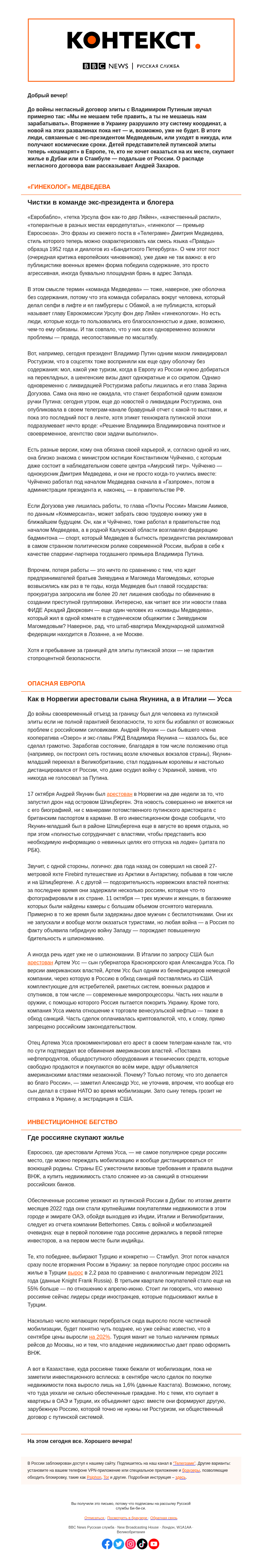 Письмо компании «Русская служба Би-би-си» на тему ««Медведевских» сажают, «губернаторских» экстрадируют, остальные бегут в Дубаи. «Контекст» от Андрея Захарова»