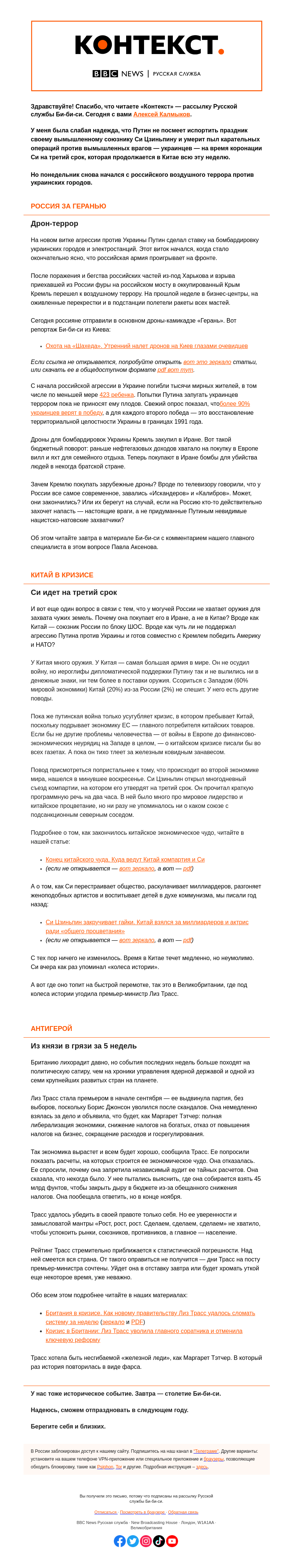 Письмо компании «Русская служба Би-би-си» на тему «Террор Путина, триумф Си и позор Трасс. «Контекст» от Алексея Калмыкова»