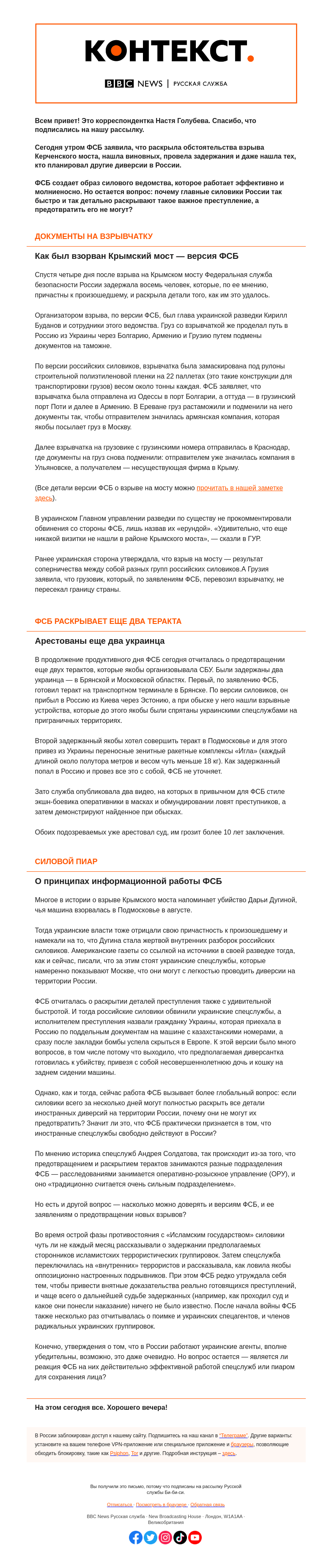 Письмо компании «Русская служба Би-би-си» на тему «ФСБ и силовой пиар. «Контекст» от Насти Голубевой»