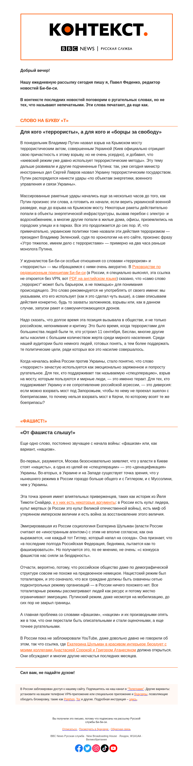 Письмо компании «Русская служба Би-би-си» на тему «Террористы и фашисты. «Контекст» от Павла Феденко»