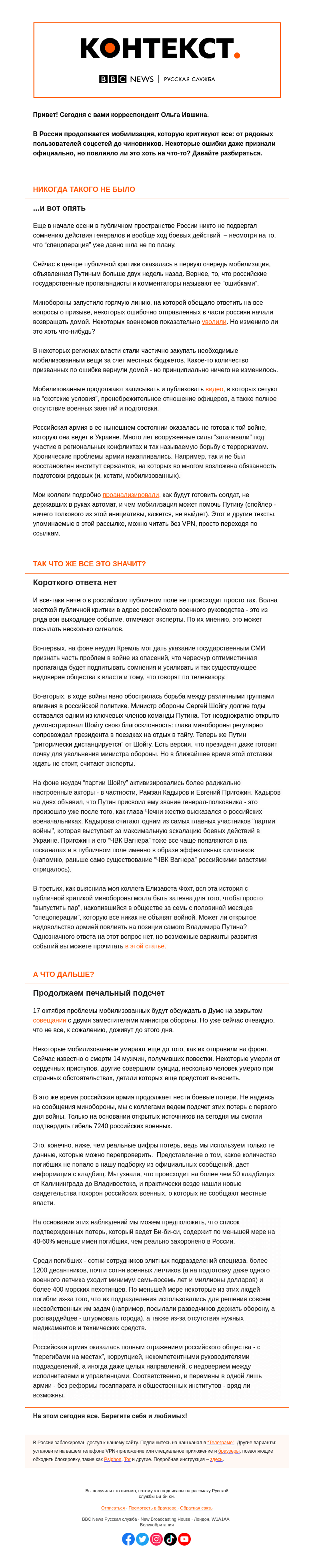 Письмо компании «Русская служба Би-би-си» на тему «Ловим сигналы из Кремля и продолжаем считать погибших. "Контекст" от Ольги Ившиной»