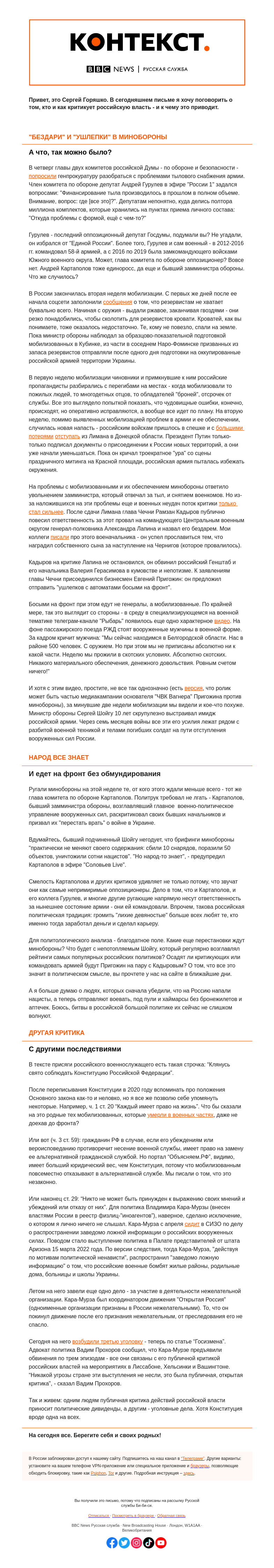 Письмо компании «Русская служба Би-би-си» на тему «Такие разные борцы за правду. "Контекст" от Сергея Горяшко»
