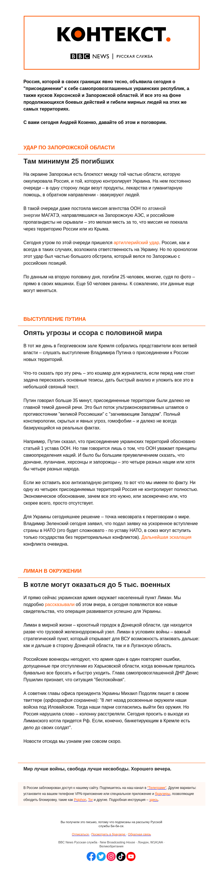 Письмо компании «Русская служба Би-би-си» на тему «Россия объявила о "присоединении" украинских территорий, а там вовсю идет война. "Контекст" от Андрея Козенко»