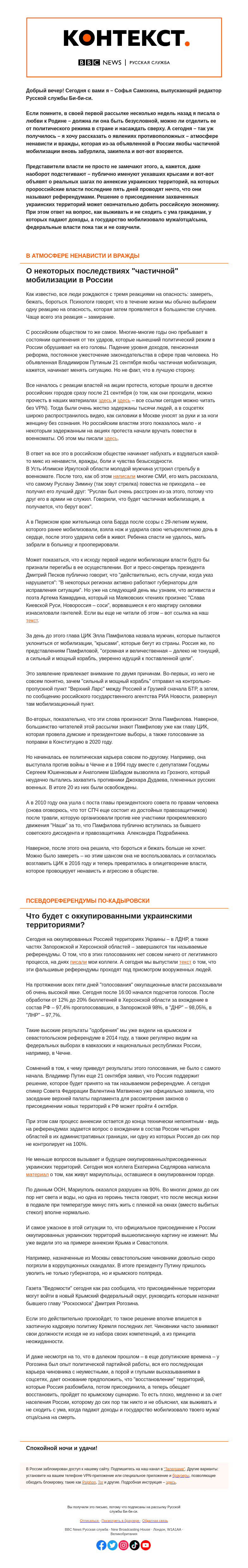Письмо компании «Русская служба Би-би-си» на тему «Будущее присоединяемых украинских территорий и настоящее российского общества. "Контекст" от Софьи Самохиной»