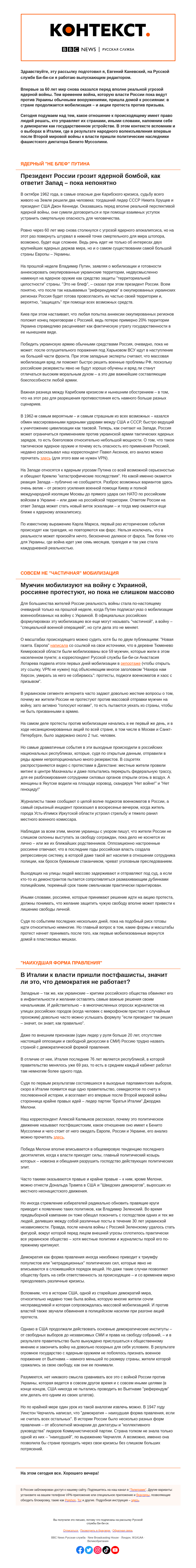 Письмо компании «Русская служба Би-би-си» на тему «Ядерный апокалипсис снова грозит миру. "Контекст" от Евгения Каневского»