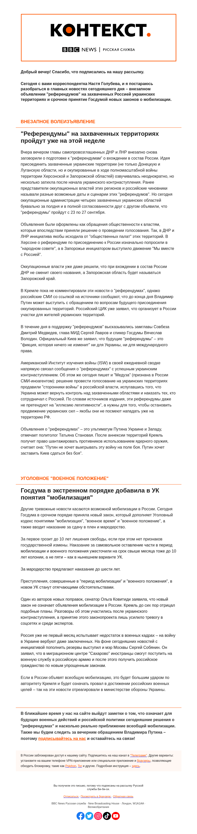 Письмо компании «Русская служба Би-би-си» на тему «Референдумы и мобилизация. "Контекст" от Насти Голубевой»