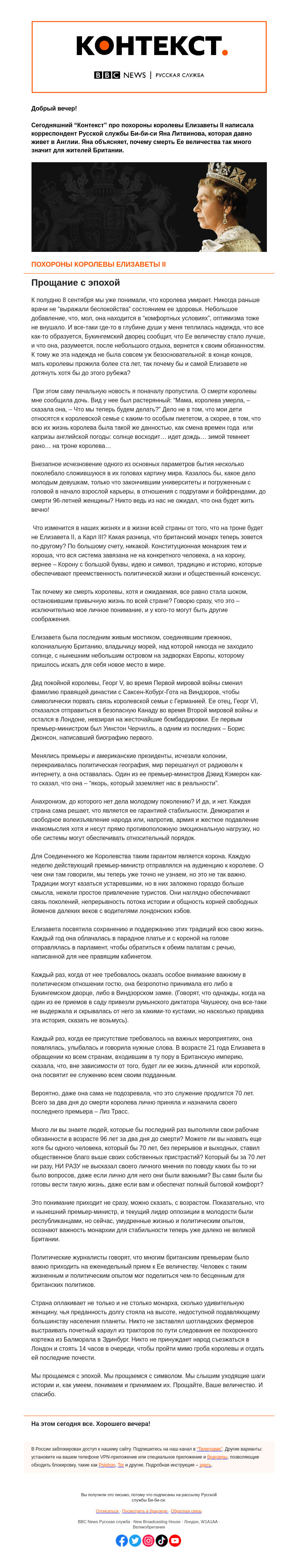 Письмо компании «Русская служба Би-би-си» на тему «Похороны королевы Елизаветы II. “Контекст” от Яны Литвиновой»