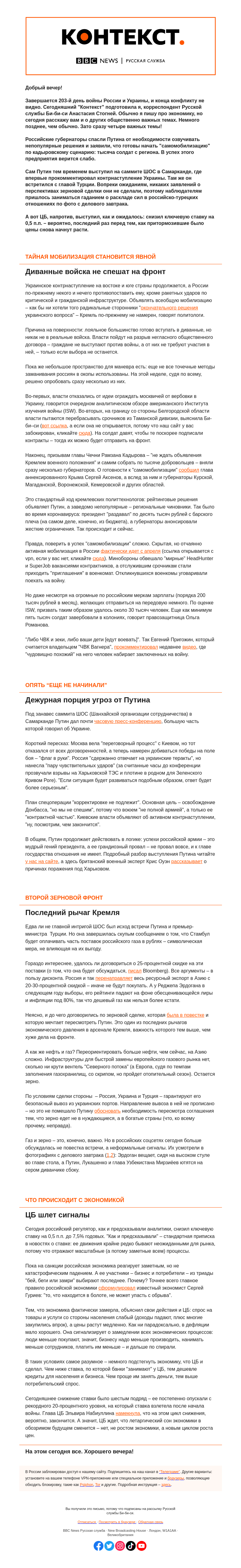 Письмо компании «Русская служба Би-би-си» на тему «Явная мобилизация вместо тайной, порция угроз от Путина и сигналы от ЦБ. "Контекст" от Анастасии Стогней»