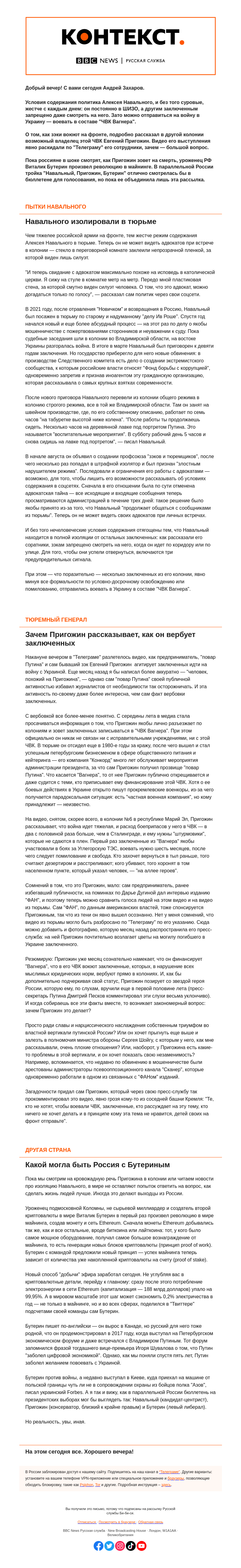 Письмо компании «Русская служба Би-би-си» на тему «Навальный, Пригожин и криптогений Бутерин. Какой могла быть Россия, но не стала. "Контекст" от Андрея Захарова»