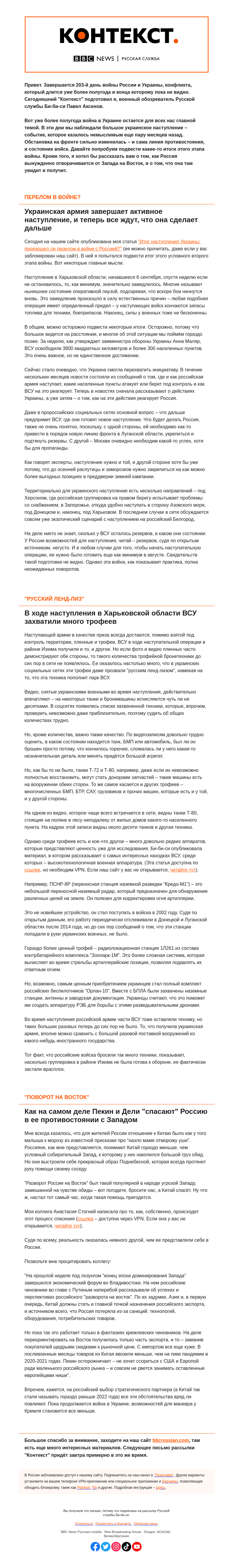Письмо компании «Русская служба Би-би-си» на тему «Что изменило наступление ВСУ и как Россия ищет поддержку у Индии и Китая. "Контекст" от Павла Аксенова»
