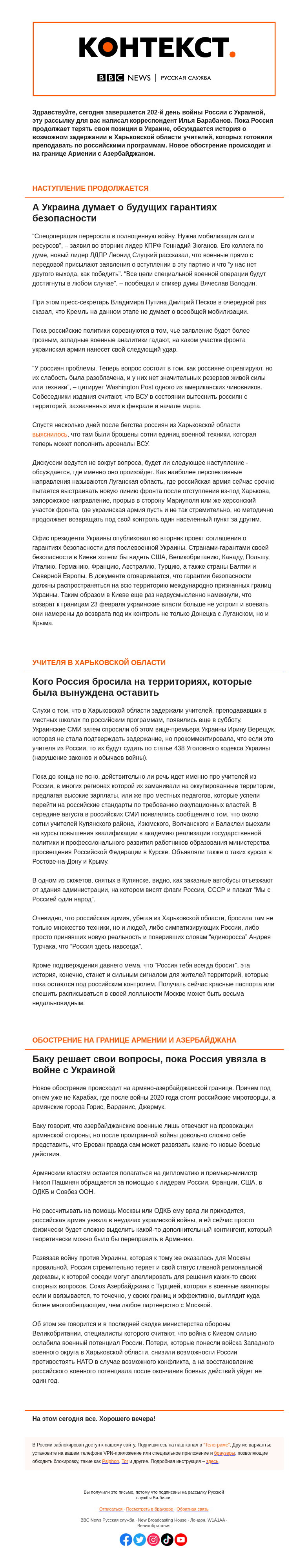 Письмо компании «Русская служба Би-би-си» на тему «Украинское наступление продолжается, а Армения и Азербайджан вновь в шаге от войны. “Контекст” от Ильи Барабанова»