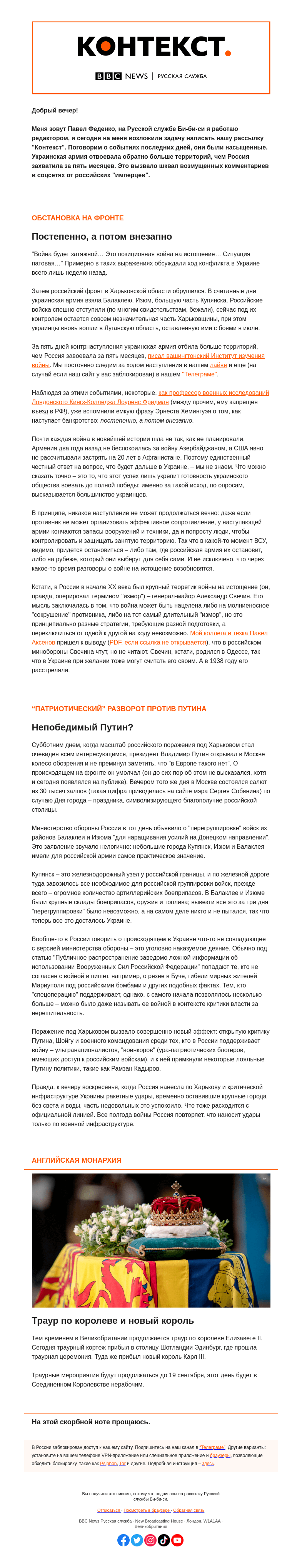 Письмо компании «Русская служба Би-би-си» на тему «Непредсказуемость войны и переобувшиеся патриоты против Путина и Шойгу. "Контекст" от Павла Феденко»