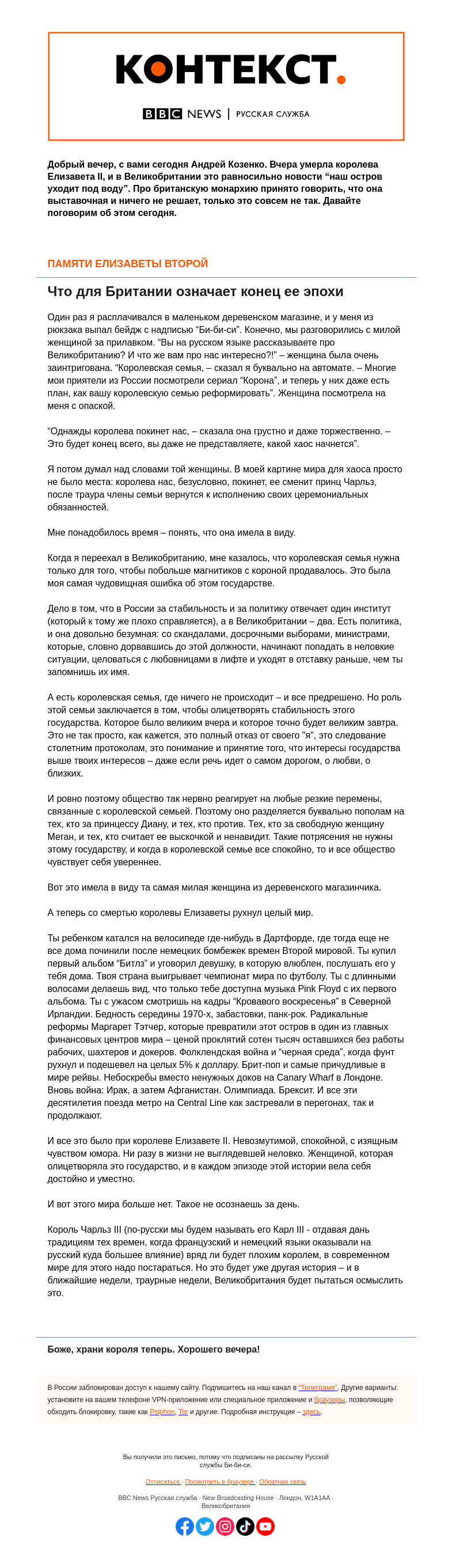 Письмо компании «Русская служба Би-би-си» на тему «Скончалась Елизавета II. Британия прощается с великой королевой и великой эпохой. “Контекст” от Андрея Козенко»