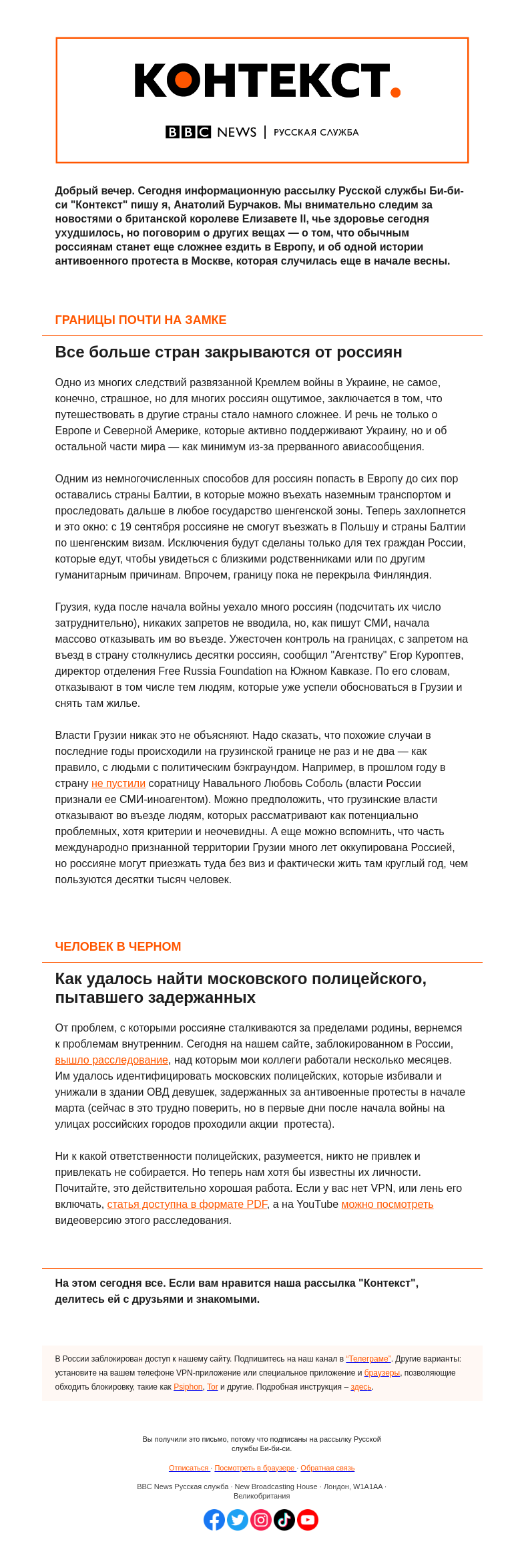 Письмо компании «Русская служба Би-би-си» на тему «Границы почти на замке, и эхо мартовских антивоенных протестов. "Контекст" от Анатолия Бурчакова»