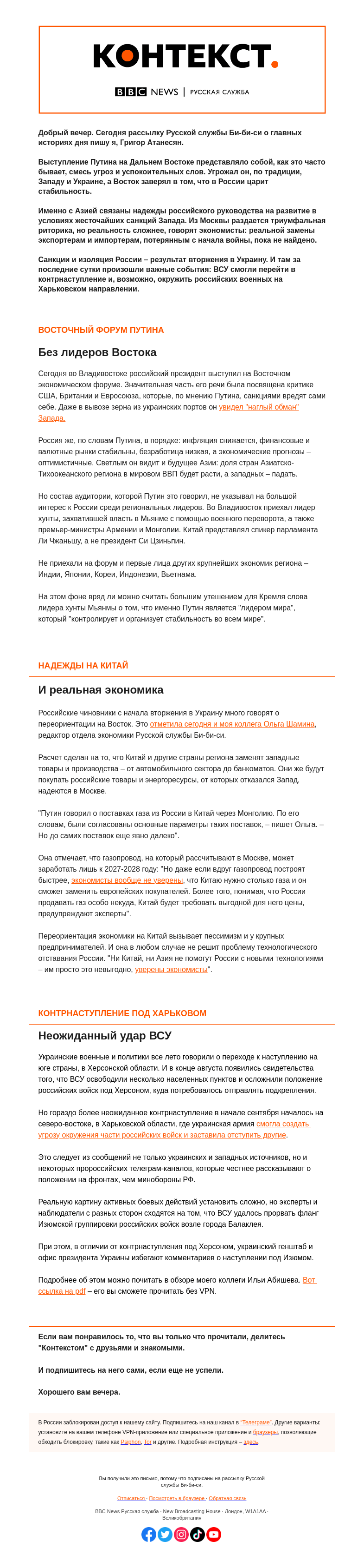 Письмо компании «Русская служба Би-би-си» на тему «Поворот России на Восток и наступление Украины под Харьковом. "Контекст" от Григора Атанесяна»