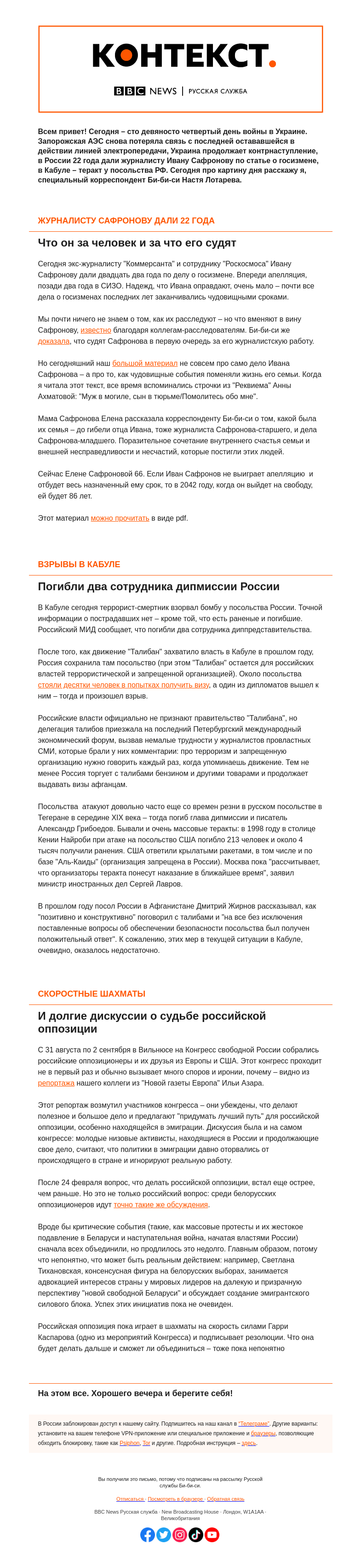 Письмо компании «Русская служба Би-би-си» на тему «Двадцать два года журналисту Сафронову. "Контекст" от Насти Лотаревой»