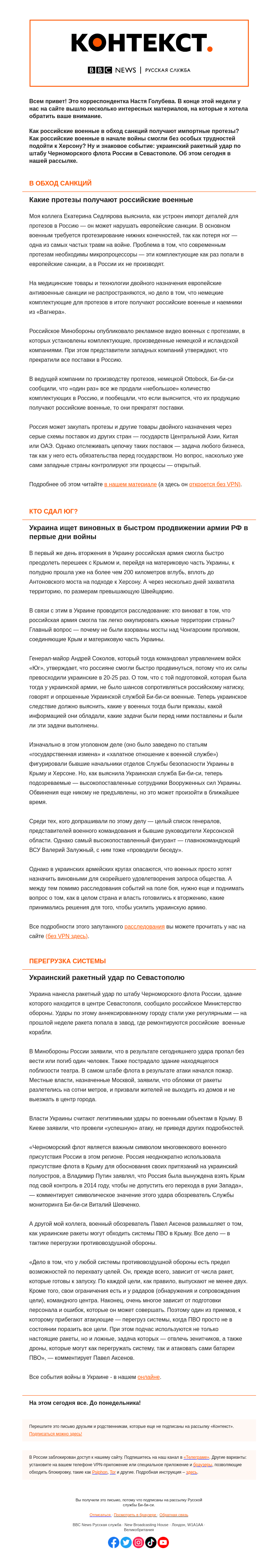 Письмо компании «Русская служба Би-би-си» на тему «Кто сдал украинский Юг и откуда российские военные получают протезы. «Контекст» от Анастасии Голубевой»