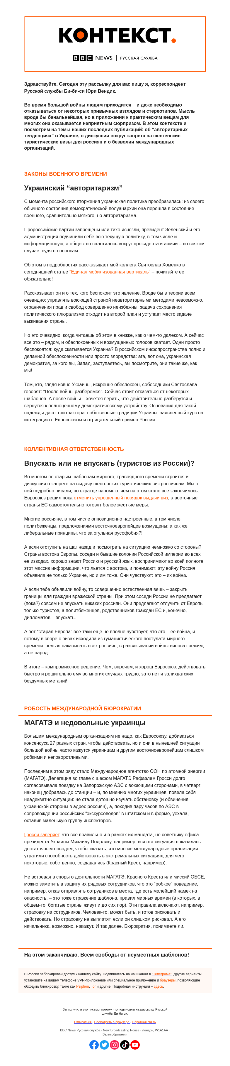 Письмо компании «Русская служба Би-би-си» на тему «“После войны разберемся”. Как война заставляет нас отказываться от стереотипов. “Контекст” от Юри Вендика.»