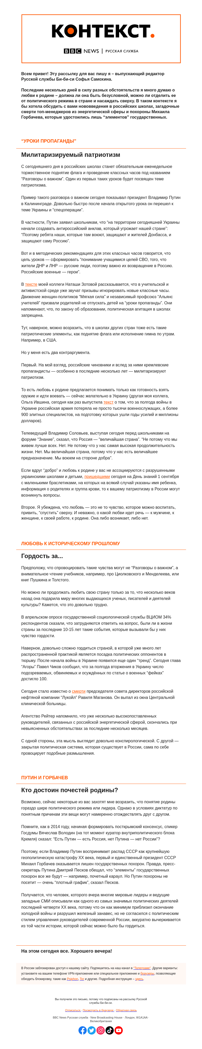 Письмо компании «Русская служба Би-би-си» на тему «Любовь к родине, гордость за страну и похороны Михаила Горбачева. “Контекст” от Софьи Самохиной»