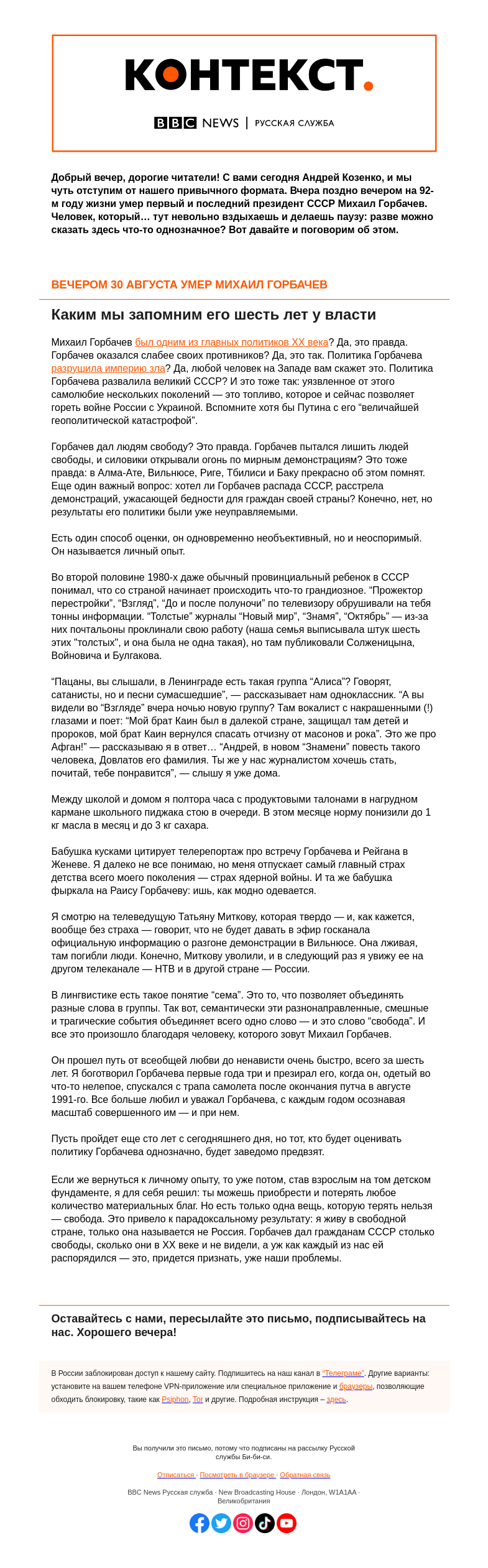 Письмо компании «Русская служба Би-би-си» на тему «Умер Михаил Горбачев. Политик, который полностью изменил нашу жизнь — даже если и не планировал этого. “Контекст” от Андрея Козенко»
