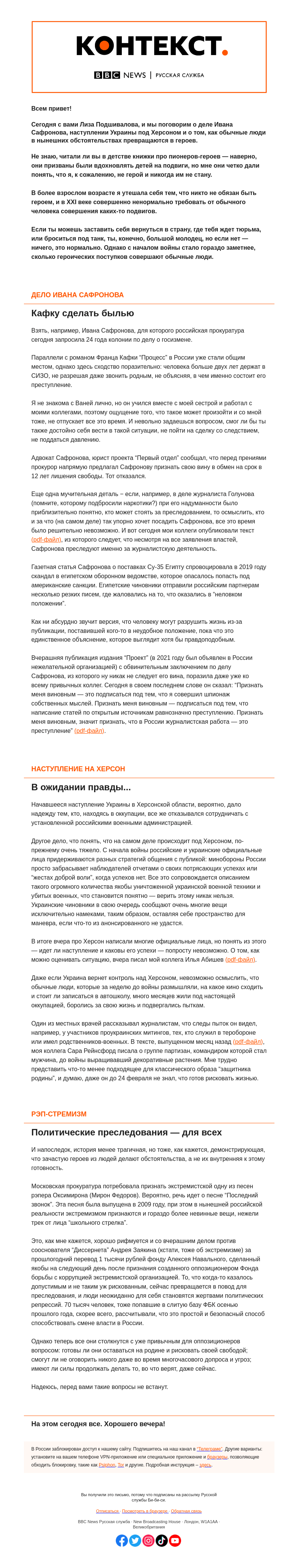 Письмо компании «Русская служба Би-би-си» на тему «Герои на войне и герои в тюрьме. “Контекст” от Лизы Подшиваловой»
