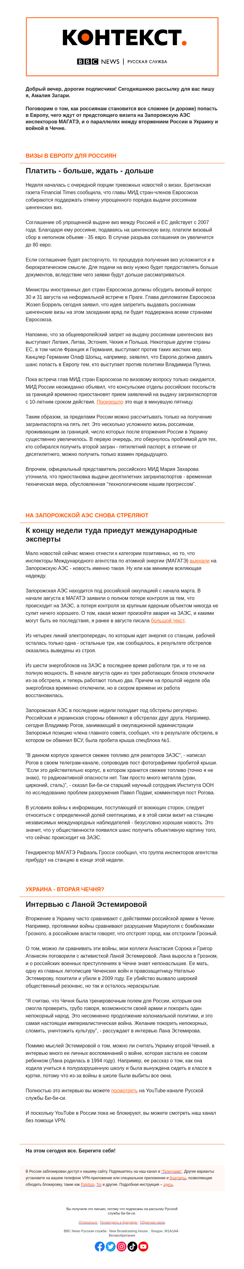 Письмо компании «Русская служба Би-би-си» на тему «Новые тревоги и слабые надежды. “Контекст” от Амалии Затари»