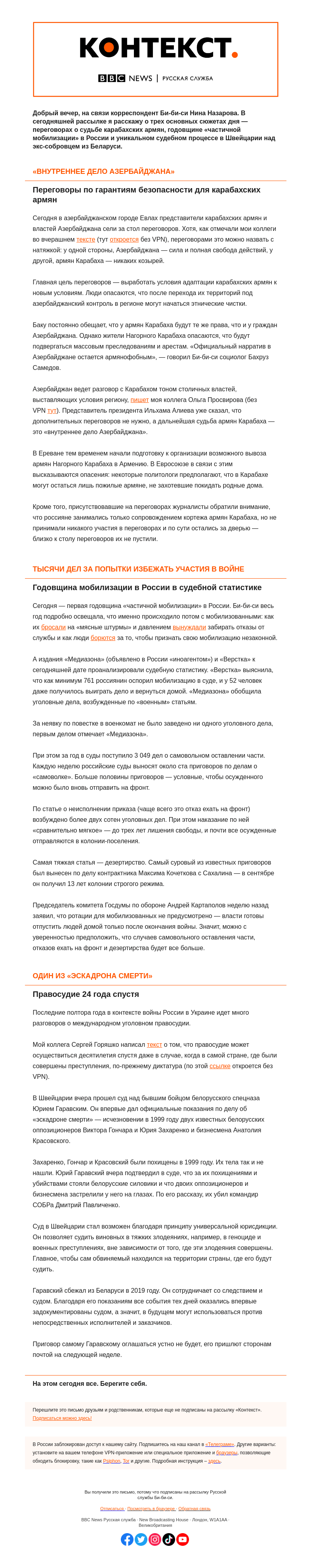 Письмо компании «Русская служба Би-би-си» на тему «Переговоры о судьбе карабахских армян, годовщина мобилизации в РФ и редкий судебный процесс. «Контекст» от Нины Назаровой»