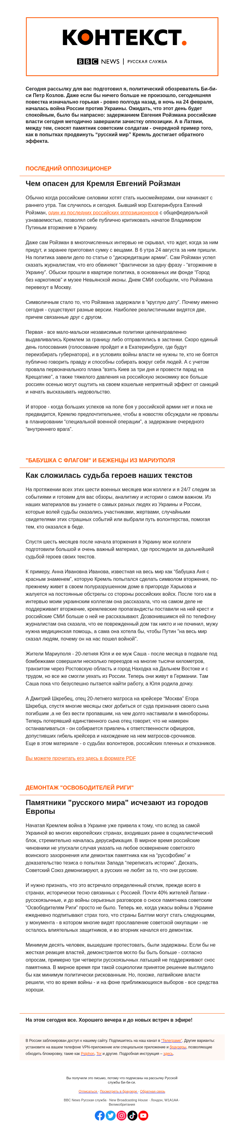 Письмо компании «Русская служба Би-би-си» на тему «Войне – полгода, последний оппозиционер в тюрьме. “Контекст” от Петра Козлова»