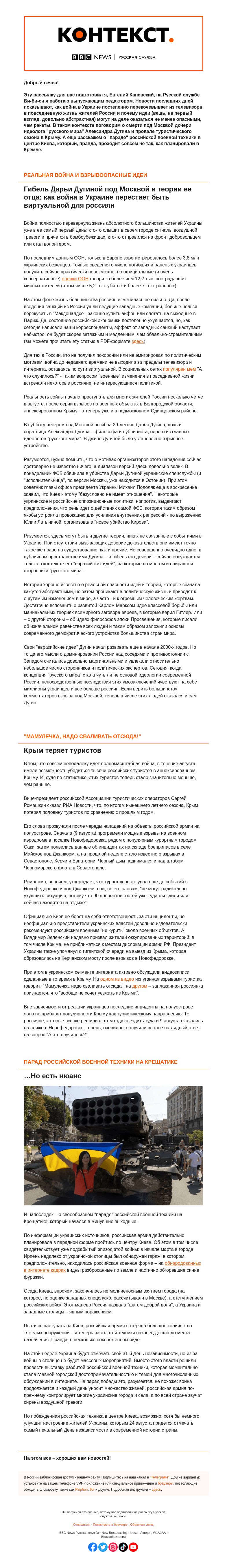 Письмо компании «Русская служба Би-би-си» на тему «Взрывоопасные идеи "русского мира" и смерть дочери Дугина, российская техника на Крещатике. "Контекст" от Евгения Каневского»