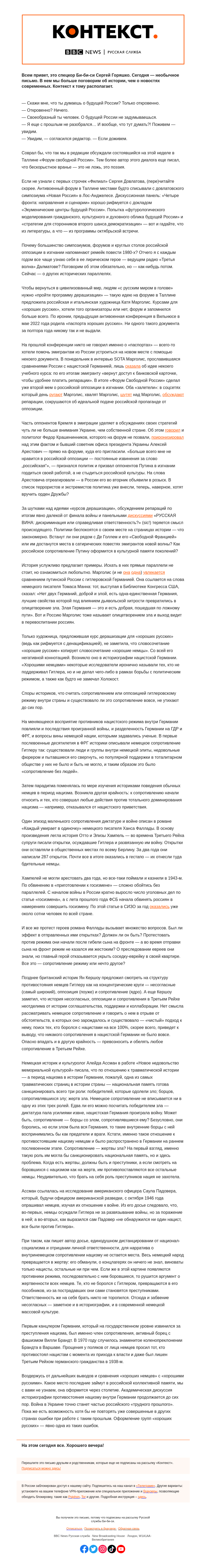 Письмо компании «Русская служба Би-би-си» на тему «Уроки истории для хороших русских. «Контекст» от Сергея Горяшко»