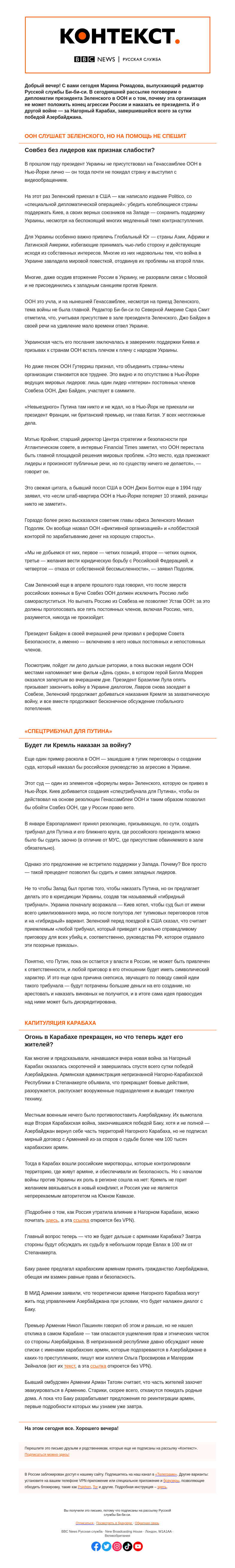 Письмо компании «Русская служба Би-би-си» на тему «Спецмиссия Зеленского в США и блицкриг в Карабахе. «Контекст» от Марины Ромадовой»