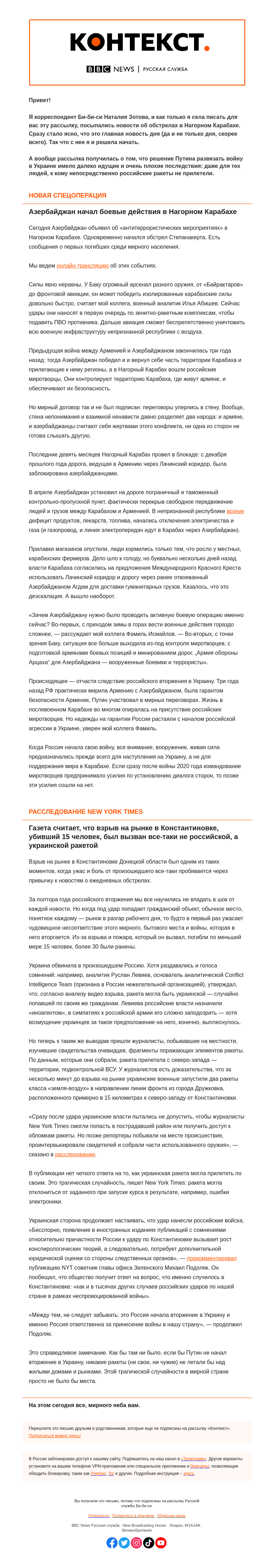 Письмо компании «Русская служба Би-би-си» на тему «Новая война за Карабах. «Контекст» от Наталии Зотовой»