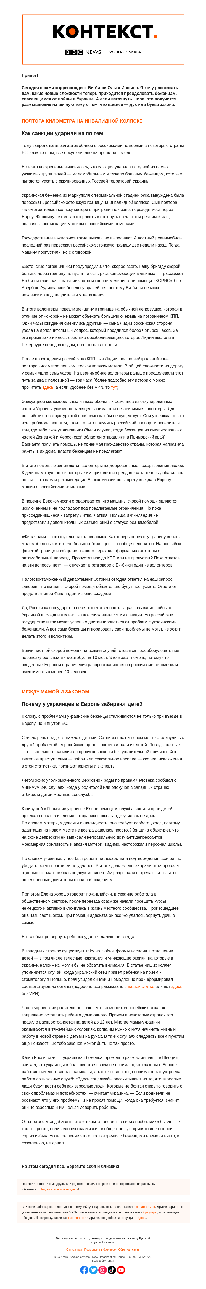 Письмо компании «Русская служба Би-би-си» на тему «Путь беженцев и строгости закона. «Контекст» от Ольги Ившиной»